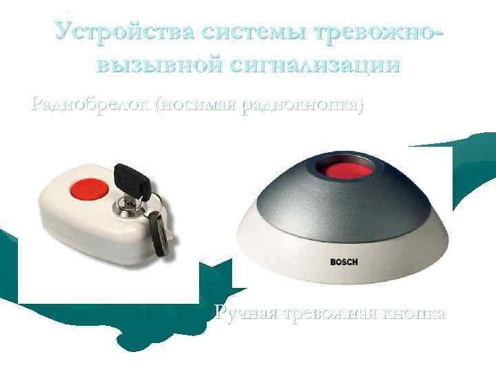 Устройства системы тревожновызывной сигнализации Радиобрелок (носимая радиокнопка) Ручная тревожная кнопка 