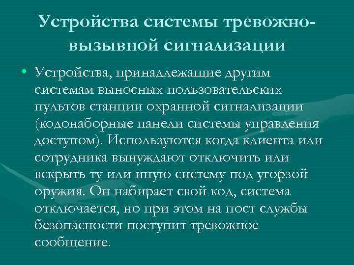 Устройства системы тревожновызывной сигнализации • Устройства, принадлежащие другим системам выносных пользовательских пультов станции охранной