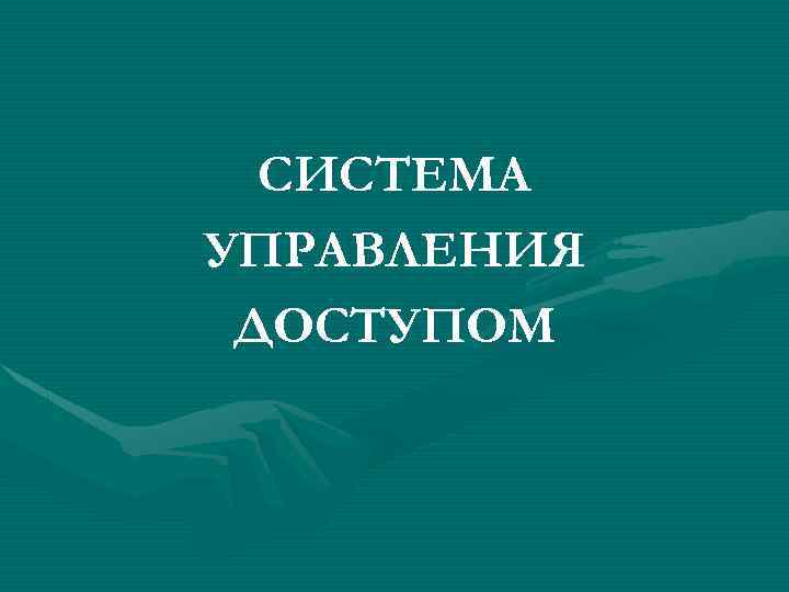 СИСТЕМА УПРАВЛЕНИЯ ДОСТУПОМ 