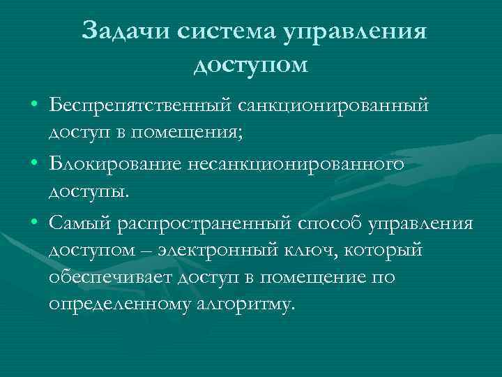 Задачи система управления доступом • Беспрепятственный санкционированный доступ в помещения; • Блокирование несанкционированного доступы.