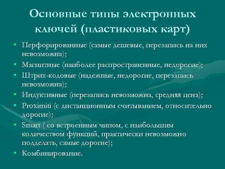 Основные типы электронных ключей (пластиковых карт) • Перфорированные (самые дешевые, перезапись на них невозможна);