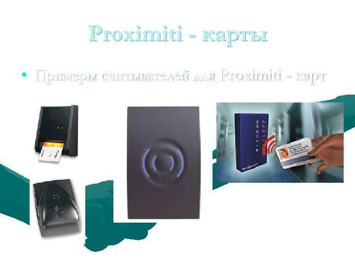 Proximiti - карты • Примеры считывателей для Proximiti - карт 