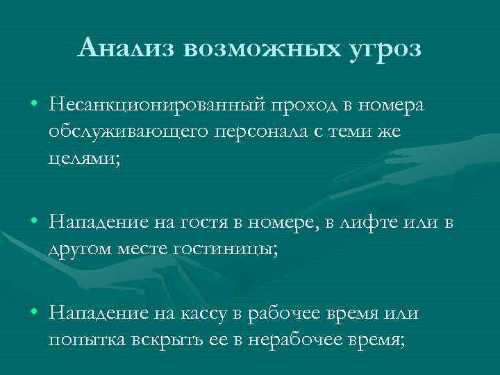 Анализ возможных угроз • Несанкционированный проход в номера обслуживающего персонала с теми же целями;