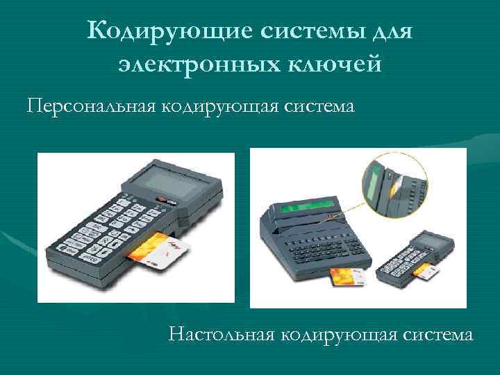 Кодирующие системы для электронных ключей Персональная кодирующая система Настольная кодирующая система 