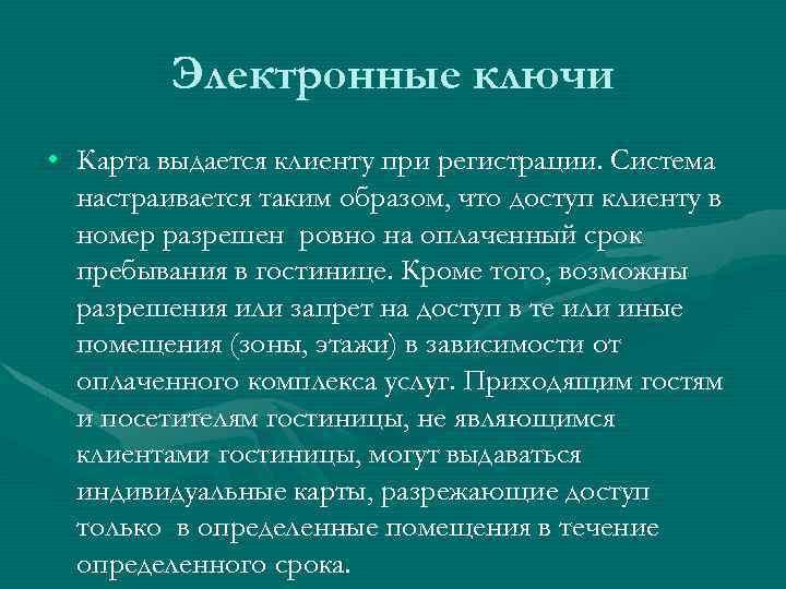 Электронные ключи • Карта выдается клиенту при регистрации. Система настраивается таким образом, что доступ