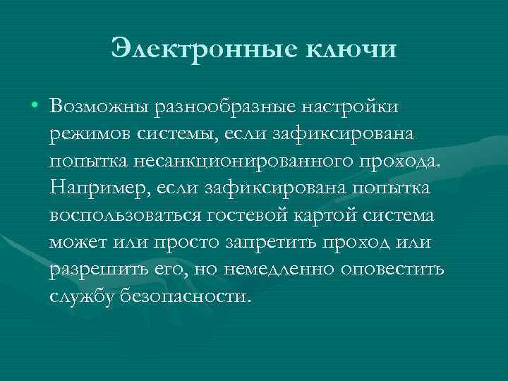 Электронные ключи • Возможны разнообразные настройки режимов системы, если зафиксирована попытка несанкционированного прохода. Например,