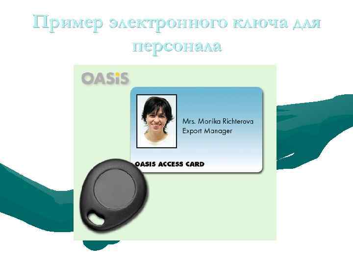 Пример электронного ключа для персонала 