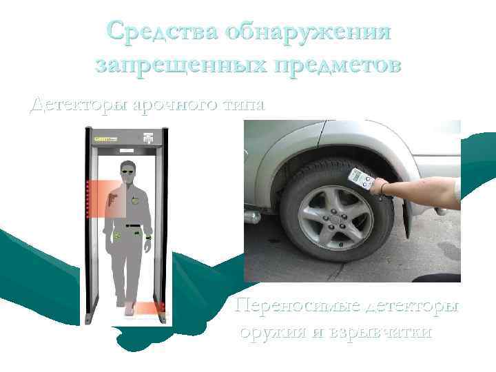 Средства обнаружения запрещенных предметов Детекторы арочного типа Переносимые детекторы оружия и взрывчатки 