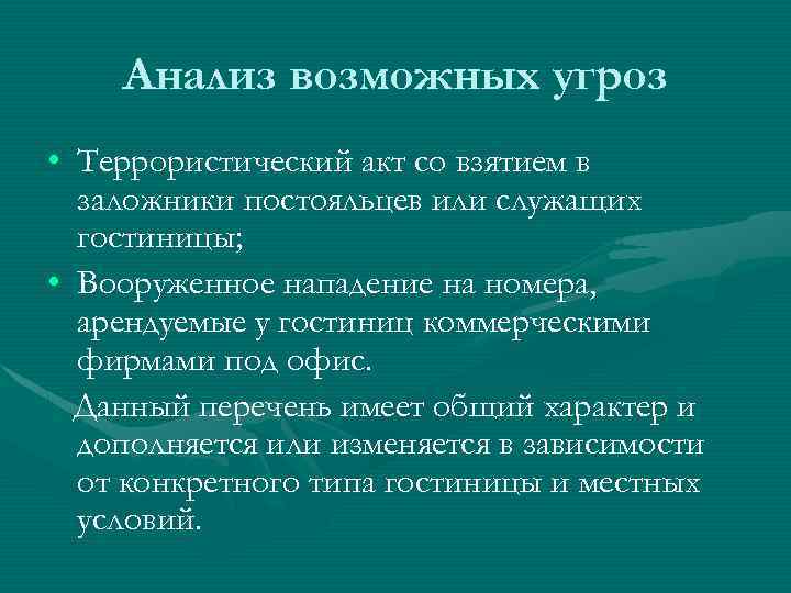 Анализ возможных угроз • Террористический акт со взятием в заложники постояльцев или служащих гостиницы;