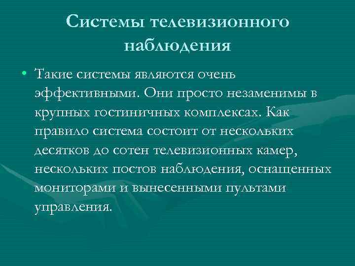 Системы телевизионного наблюдения • Такие системы являются очень эффективными. Они просто незаменимы в крупных