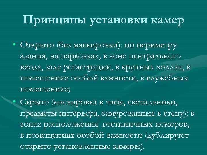 Принципы установки камер • Открыто (без маскировки): по периметру здания, на парковках, в зоне