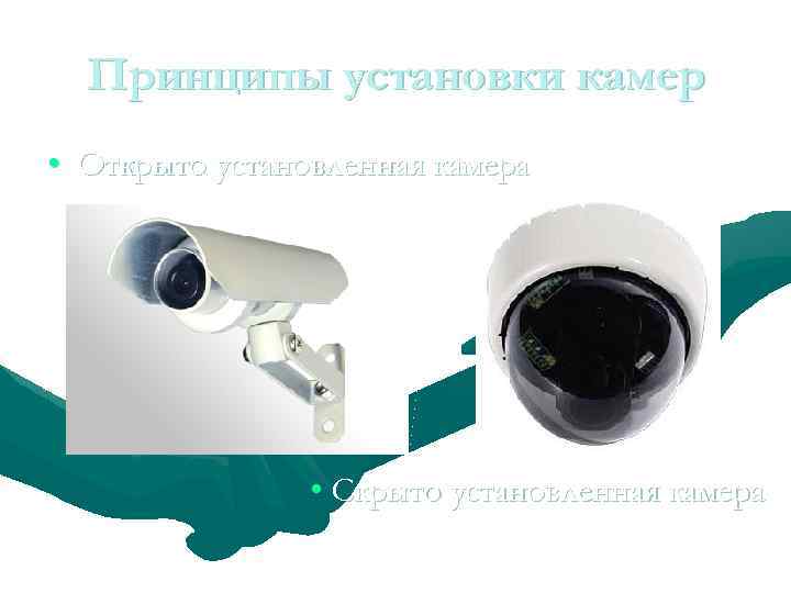Принципы установки камер • Открыто установленная камера • Скрыто установленная камера 