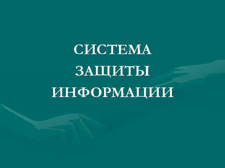 СИСТЕМА ЗАЩИТЫ ИНФОРМАЦИИ 