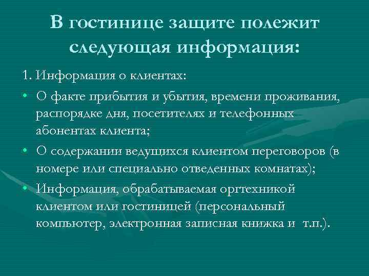 В гостинице защите полежит следующая информация: 1. Информация о клиентах: • О факте прибытия