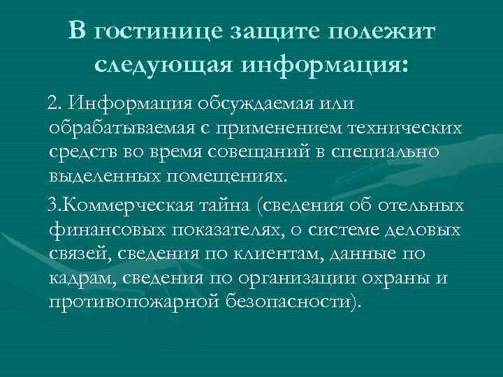 В гостинице защите полежит следующая информация: 2. Информация обсуждаемая или обрабатываемая с применением технических