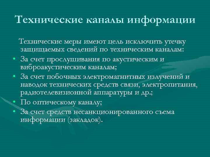 Технические каналы информации • • Технические меры имеют цель исключить утечку защищаемых сведений по