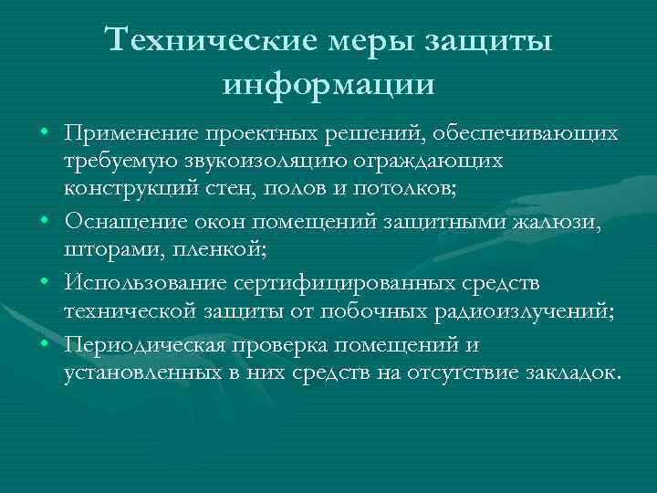 Технические меры защиты информации • Применение проектных решений, обеспечивающих требуемую звукоизоляцию ограждающих конструкций стен,