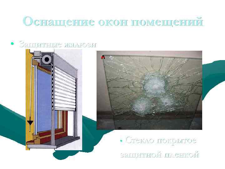 Оснащение окон помещений • Защитные жалюзи Стекло покрытое защитной пленкой • 