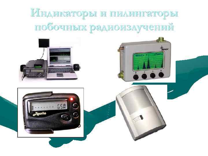 Индикаторы и пилингаторы побочных радиоизлучений 