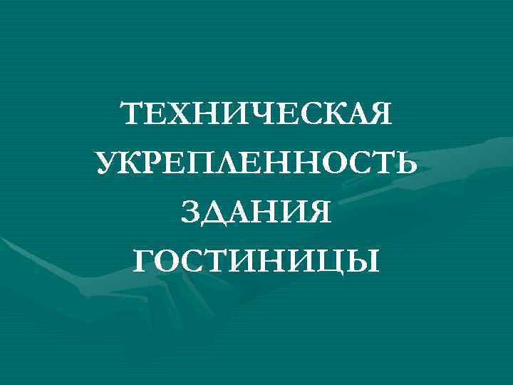 ТЕХНИЧЕСКАЯ УКРЕПЛЕННОСТЬ ЗДАНИЯ ГОСТИНИЦЫ 