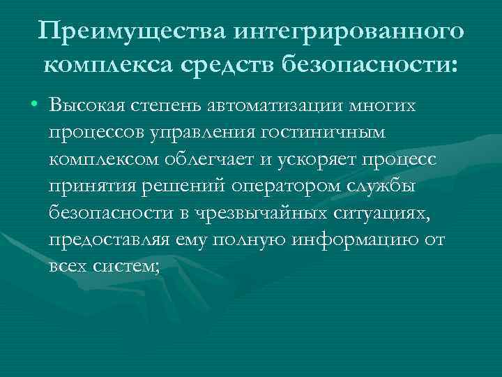 Преимущества интегрированного комплекса средств безопасности: • Высокая степень автоматизации многих процессов управления гостиничным комплексом