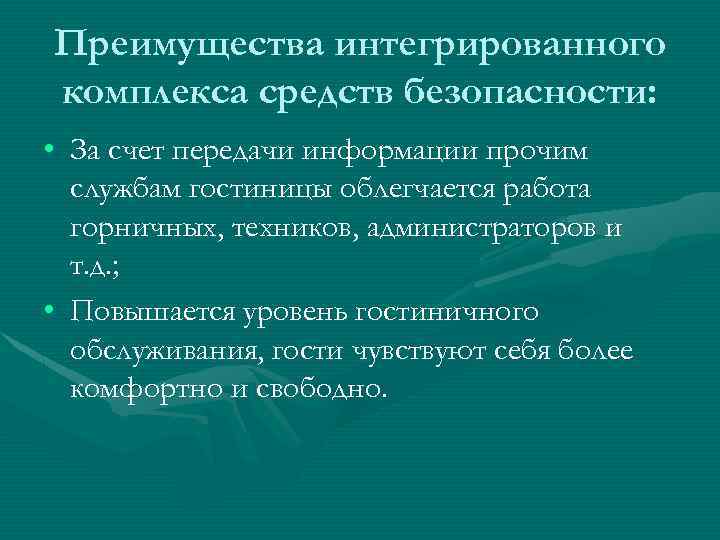 Преимущества интегрированного комплекса средств безопасности: • За счет передачи информации прочим службам гостиницы облегчается
