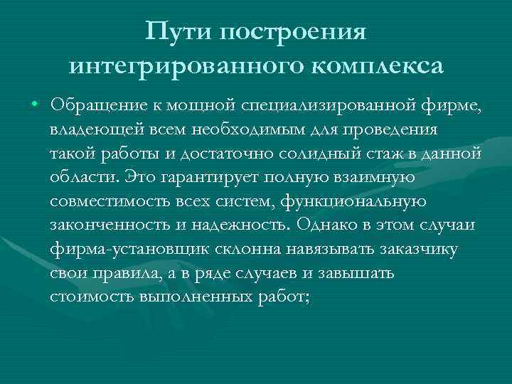 Пути построения интегрированного комплекса • Обращение к мощной специализированной фирме, владеющей всем необходимым для