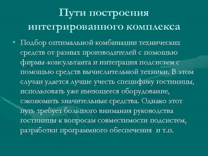 Пути построения интегрированного комплекса • Подбор оптимальной комбинации технических средств от разных производителей с