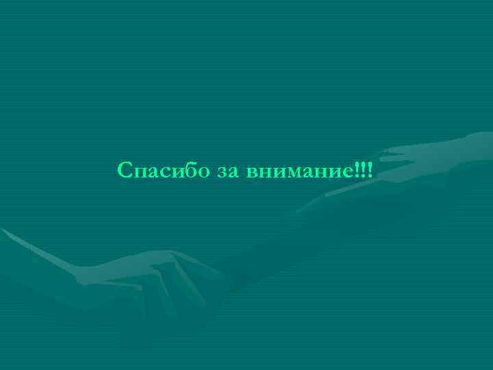 Спасибо за внимание!!! 