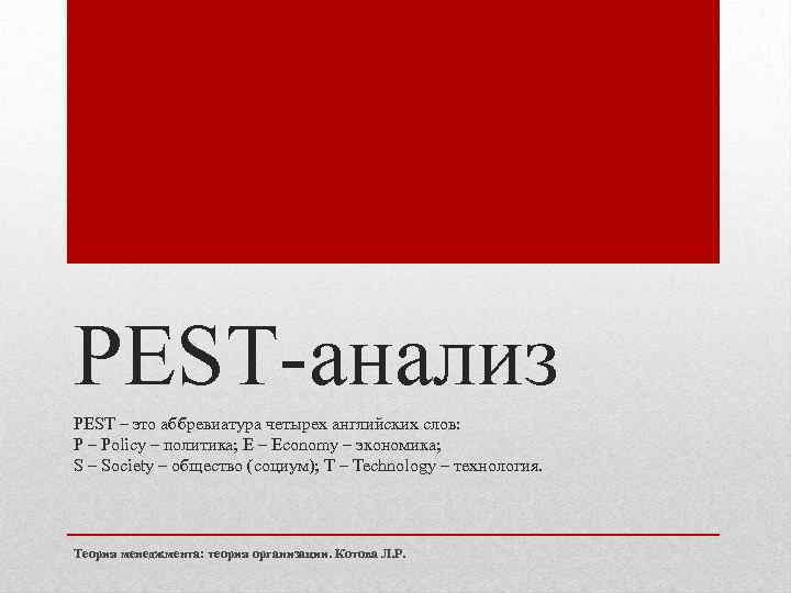 PEST-анализ PEST – это аббревиатура четырех английских слов: P – Policy – политика; E