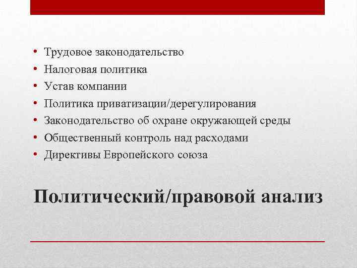  • • Трудовое законодательство Налоговая политика Устав компании Политика приватизации/дерегулирования Законодательство об охране