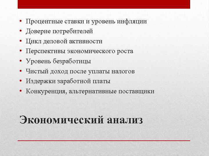  • • Процентные ставки и уровень инфляции Доверие потребителей Цикл деловой активности Перспективы