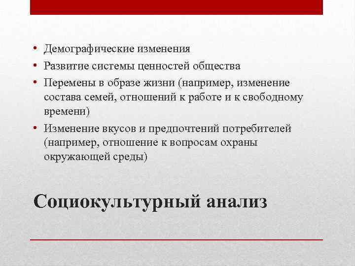  • Демографические изменения • Развитие системы ценностей общества • Перемены в образе жизни