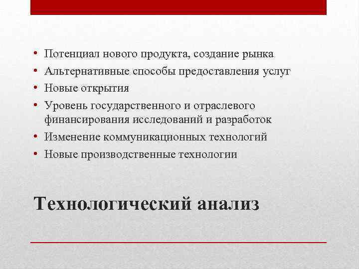  • • Потенциал нового продукта, создание рынка Альтернативные способы предоставления услуг Новые открытия