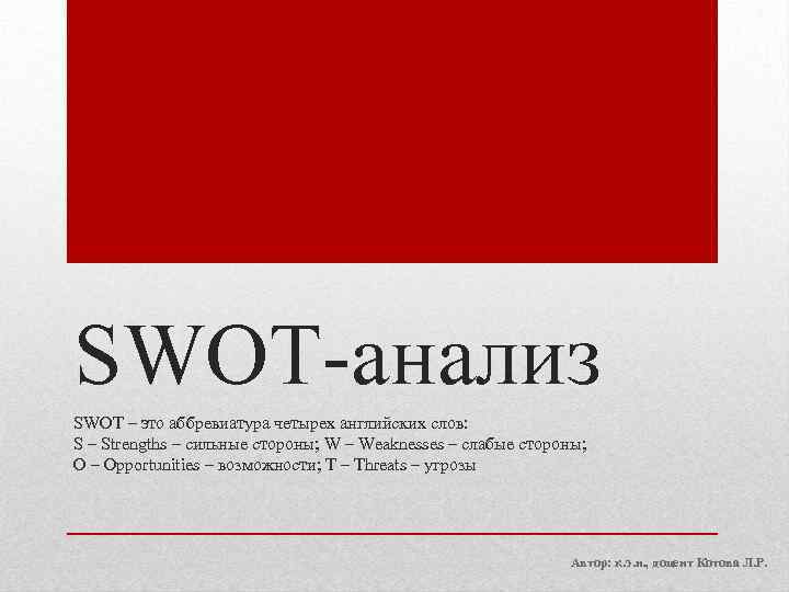 SWOT-анализ SWOT – это аббревиатура четырех английских слов: S – Strengths – сильные стороны;