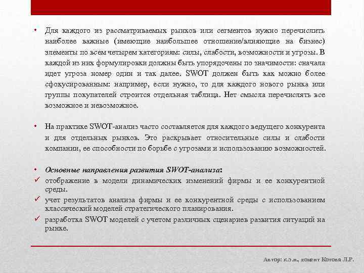  • Для каждого из рассматриваемых рынков или сегментов нужно перечислить наиболее важные (имеющие