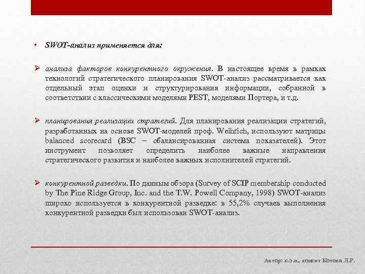  • SWOT-анализ применяется для: Ø анализа факторов конкурентного окружения. В настоящее время в