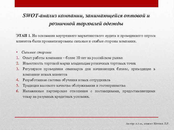 SWOT-анализ компании, занимающейся оптовой и розничной торговлей одежды ЭТАП 1. На основании внутреннего маркетингового