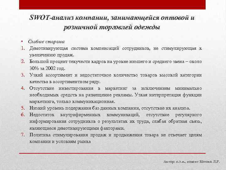 SWOT-анализ компании, занимающейся оптовой и розничной торговлей одежды • Слабые стороны 1. Демотивирующая система