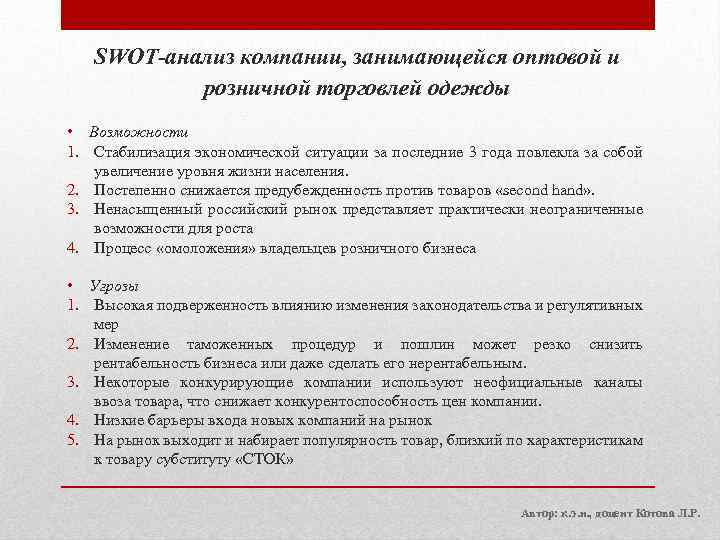 SWOT-анализ компании, занимающейся оптовой и розничной торговлей одежды • Возможности 1. Стабилизация экономической ситуации