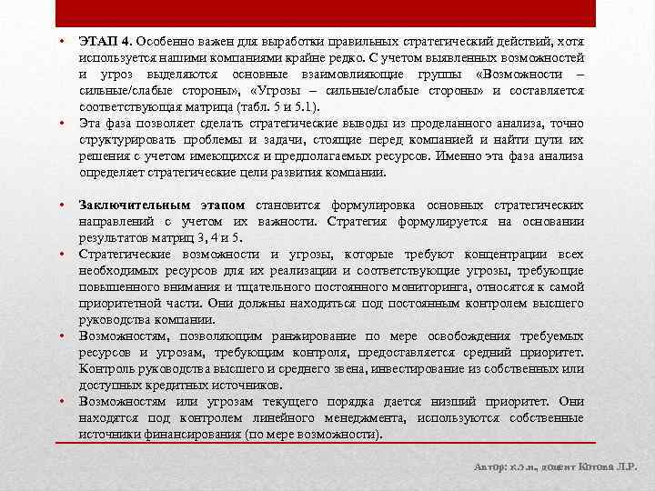  • • • ЭТАП 4. Особенно важен для выработки правильных стратегический действий, хотя