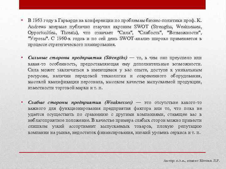  • В 1963 году в Гарварде на конференции по проблемам бизнес-политики проф. K.