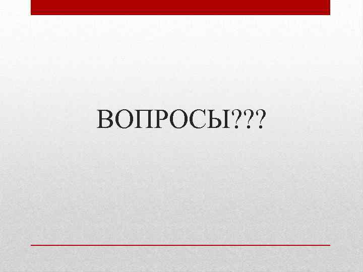 ВОПРОСЫ? ? ? 