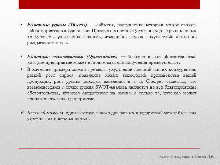  • Рыночные угрозы (Threats) — события, наступление которых может оказать неблагоприятное воздействие. Примеры