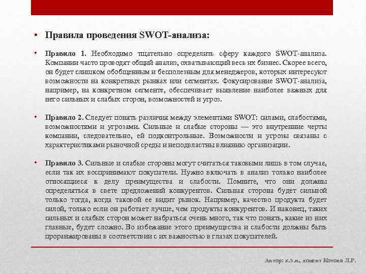  • Правила проведения SWOT-анализа: • Правило 1. Необходимо тщательно определить сферу каждого SWOT-анализа.