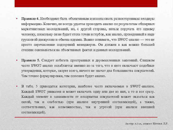  • Правило 4. Необходимо быть объективным и использовать разностороннюю входную информацию. Конечно, не