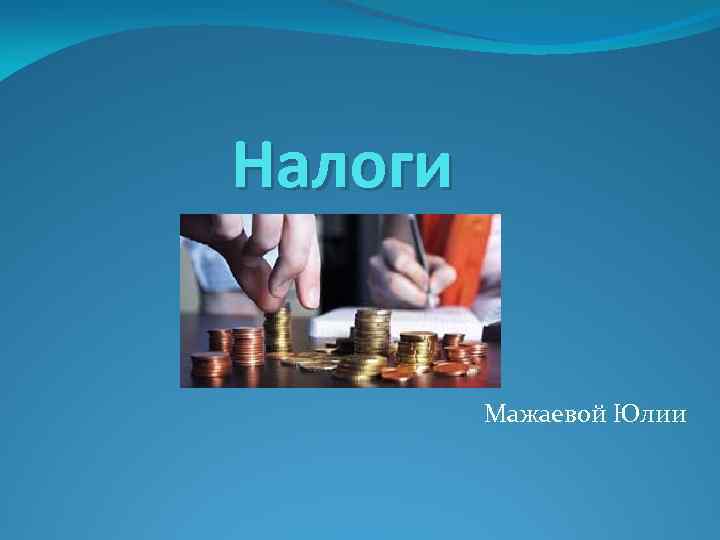 Налоги Мажаевой Юлии 