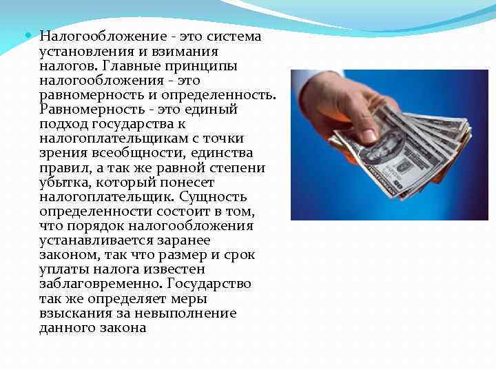 Налогообложение это. Налогообложение. Налогообложение это определение. Принципы установления взимания налогов. Принципы взбирания налогов.