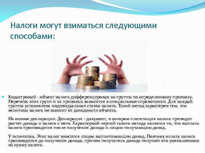 Налоги могут взиматься следующими способами: Кодастровый - объект налога дифференцирован на группы по определенному