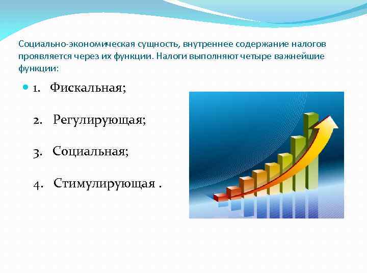 Внутреннее содержание. Через какие функции проявляется сущность налогов:. Социально экономическая сущность налогообложения. Экономическая функция налогов.